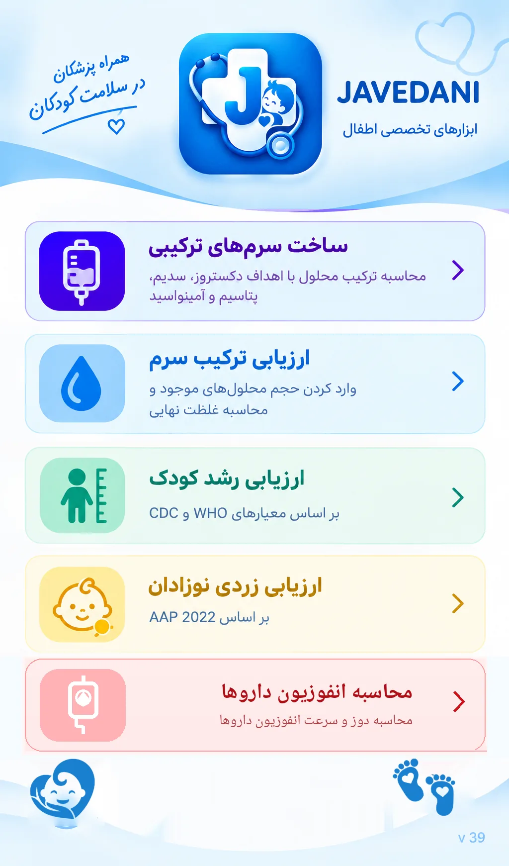 صفحه اصلی JAVEDANI؛ ساخت سرم‌های ترکیبی، ارزیابی ترکیب سرم، ارزیابی زردی نوزادان و ارزیابی رشد کودک